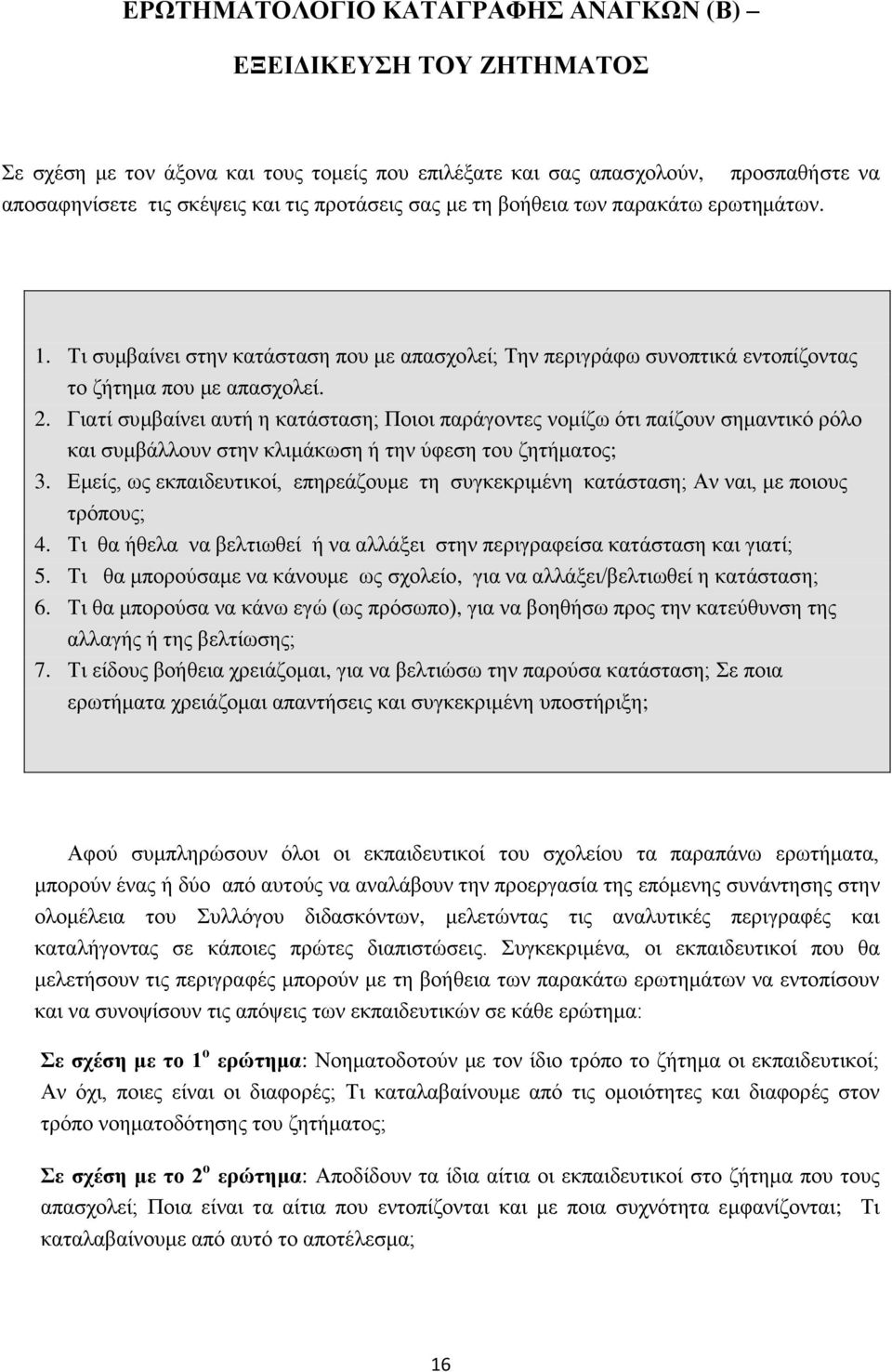 Γιατί συμβαίνει αυτή η κατάσταση; Ποιοι παράγοντες νομίζω ότι παίζουν σημαντικό ρόλο και συμβάλλουν στην κλιμάκωση ή την ύφεση του ζητήματος; 3.