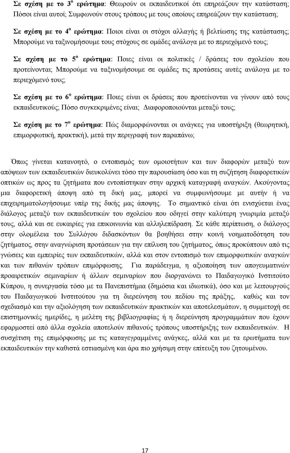 δράσεις του σχολείου που προτείνονται; Μπορούμε να ταξινομήσουμε σε ομάδες τις προτάσεις αυτές ανάλογα με το περιεχόμενό τους; Σε σχέση με το 6 ο ερώτημα: Ποιες είναι οι δράσεις που προτείνονται να