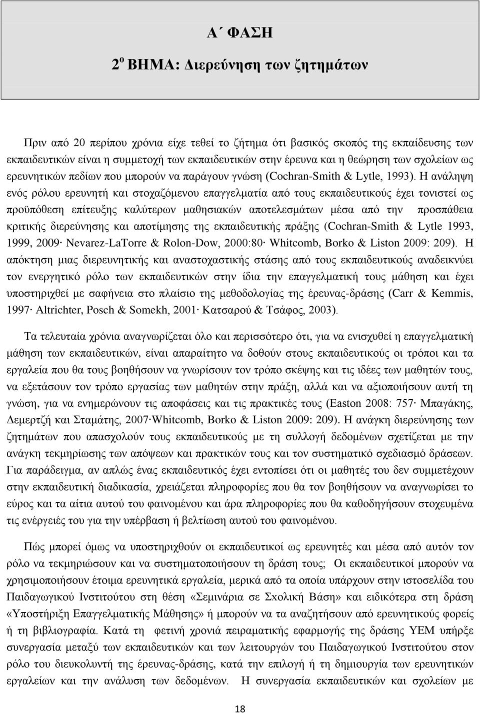 Η ανάληψη ενός ρόλου ερευνητή και στοχαζόμενου επαγγελματία από τους εκπαιδευτικούς έχει τονιστεί ως προϋπόθεση επίτευξης καλύτερων μαθησιακών αποτελεσμάτων μέσα από την προσπάθεια κριτικής