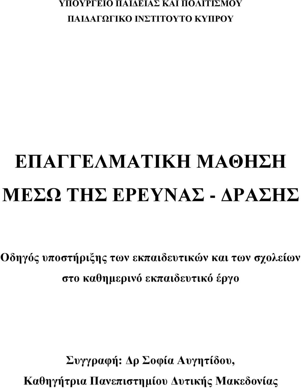 των εκπαιδευτικών και των σχολείων στο καθημερινό εκπαιδευτικό έργο