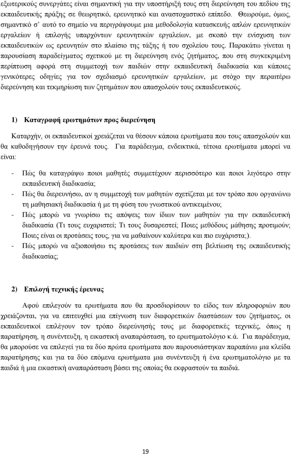 ως ερευνητών στο πλαίσιο της τάξης ή του σχολείου τους.