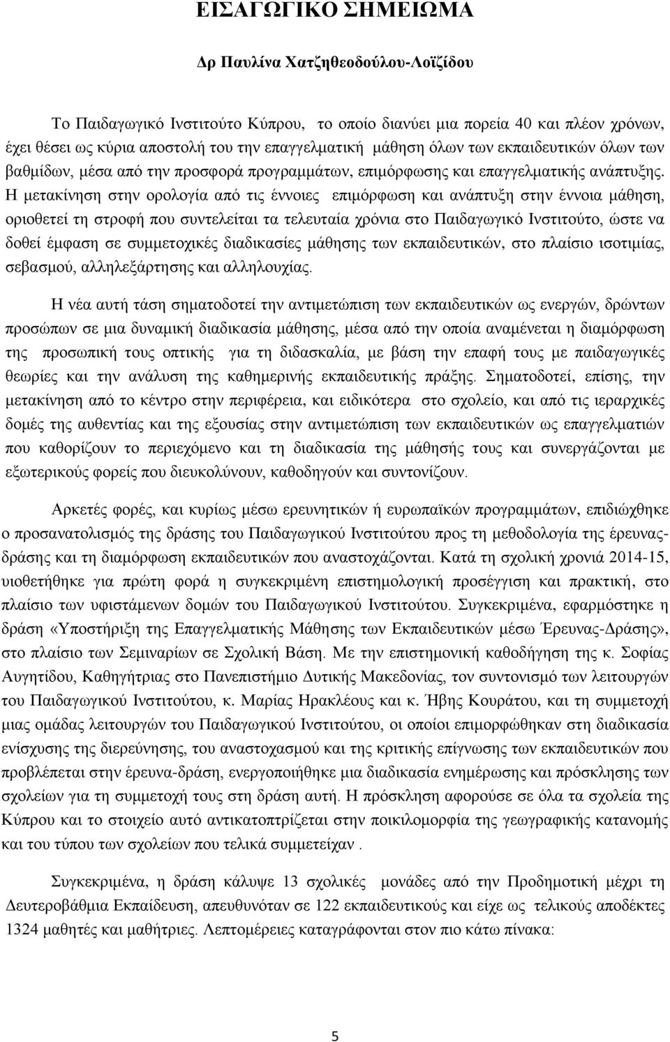 Η μετακίνηση στην ορολογία από τις έννοιες επιμόρφωση και ανάπτυξη στην έννοια μάθηση, οριοθετεί τη στροφή που συντελείται τα τελευταία χρόνια στο Παιδαγωγικό Ινστιτούτο, ώστε να δοθεί έμφαση σε