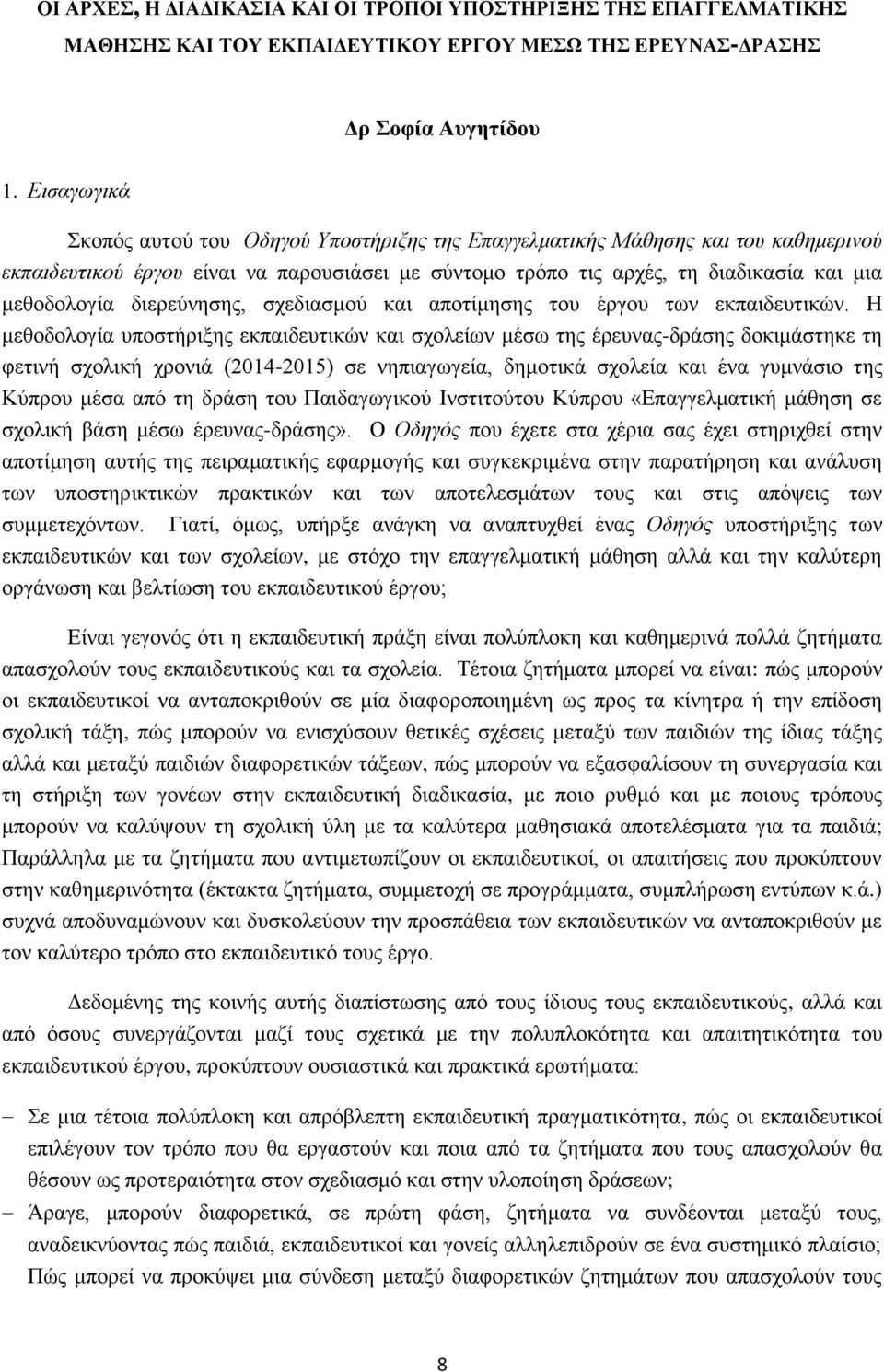 διερεύνησης, σχεδιασμού και αποτίμησης του έργου των εκπαιδευτικών.