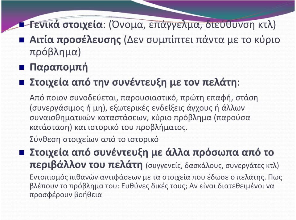 κατάσταση) και ιστορικό του προβλήματος.