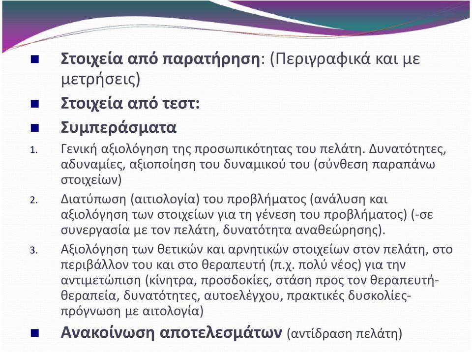 Διατύπωση (αιτιολογία) του προβλήματος (ανάλυση και αξιολόγηση των στοιχείων για τη γένεση του προβλήματος) (-σε συνεργασία με τον πελάτη, δυνατότητα αναθεώρησης). 3.