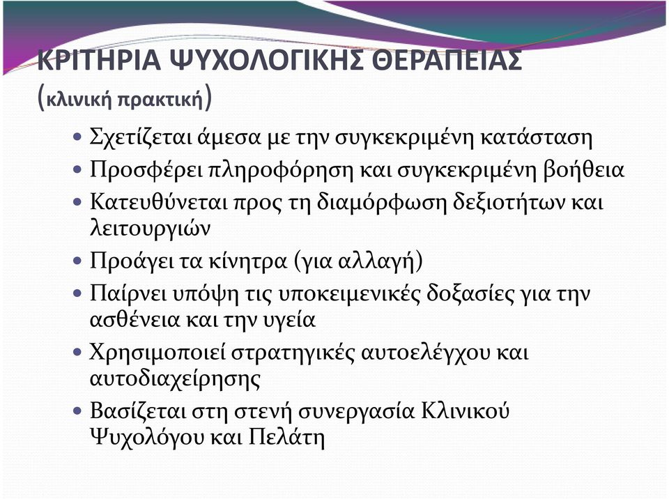 Προάγει τα κίνητρα (για αλλαγή) Παίρνει υπόψη τις υποκειμενικές δοξασίες για την ασθένεια και την υγεία