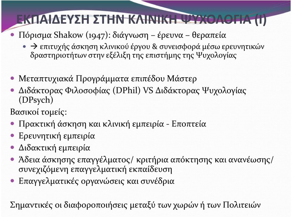 (DPsych) Βασικοί τομείς: Πρακτική άσκηση και κλινική εμπειρία - Εποπτεία Ερευνητική εμπειρία Διδακτική εμπειρία Άδεια άσκησης επαγγέλματος/ κριτήρια