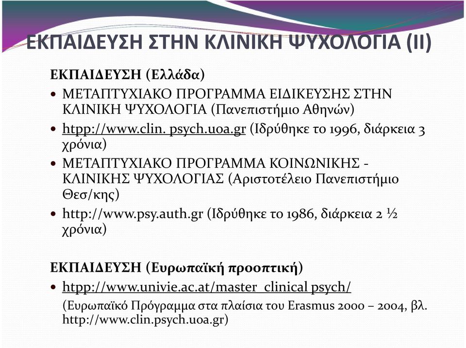 gr(ιδρύθηκετο1996, διάρκεια 3 χρόνια) ΜΕΤΑΠΤΥΧΙΑΚΟ ΠΡΟΓΡΑΜΜΑ ΚΟΙΝΩΝΙΚΗΣ - ΚΛΙΝΙΚΗΣ ΨΥΧΟΛΟΓΙΑΣ (Αριστοτέλειο Πανεπιστήμιο Θεσ/κης)