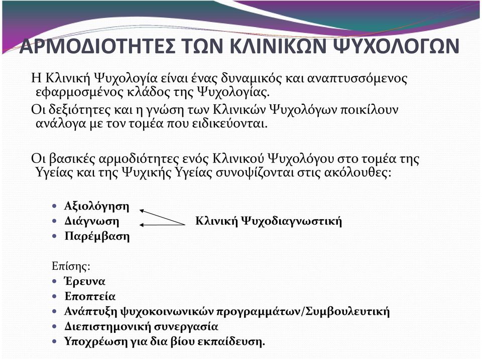 ΟιβασικέςαρμοδιότητεςενόςΚλινικούΨυχολόγουστοτομέα της Υγείας και της Ψυχικής Υγείας συνοψίζονται στις ακόλουθες: Αξιολόγηση