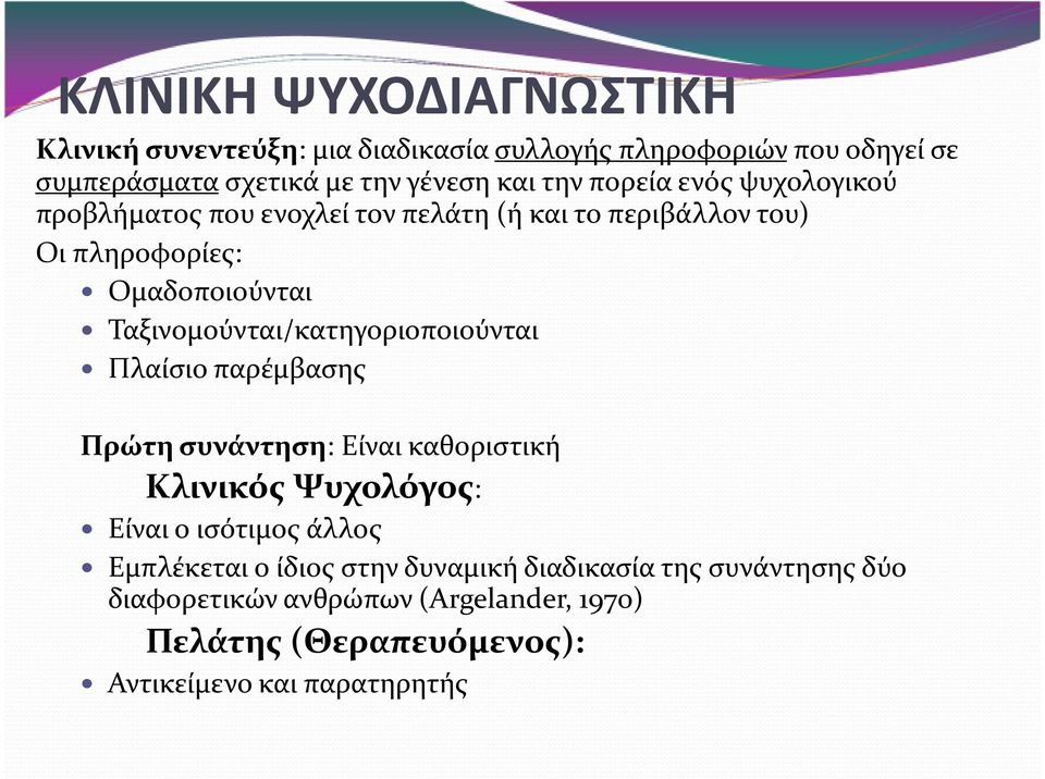 Ταξινομούνται/κατηγοριοποιούνται Πλαίσιο παρέμβασης Πρώτη συνάντηση: Είναι καθοριστική Κλινικός Ψυχολόγος: Είναι ο ισότιμος άλλος