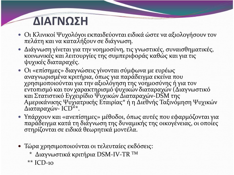 Οι «επίσημες» διαγνώσεις γίνονται σύμφωνα με ευρέως αναγνωρισμένα κριτήρια, όπως για παράδειγμα εκείνα που χρησιμοποιούνται για την αξιολόγηση της νοημοσύνης ή για τον εντοπισμό και τον χαρακτηρισμό