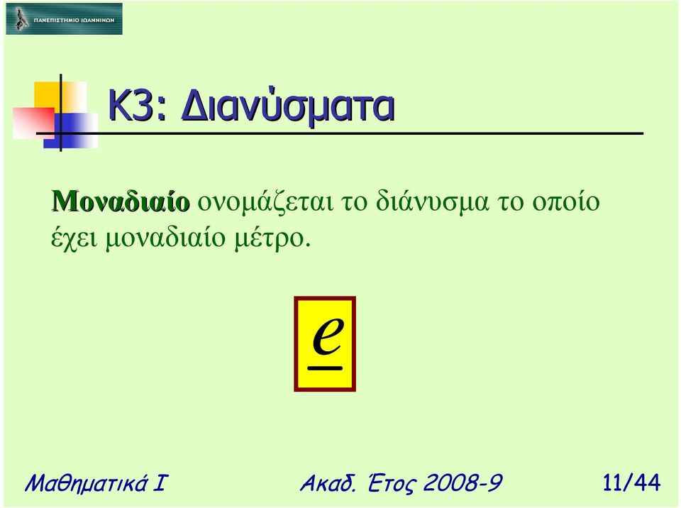 µοναδιαίο µέτρο.