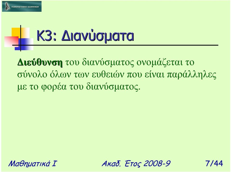 παράλληλες µε το φορέα του