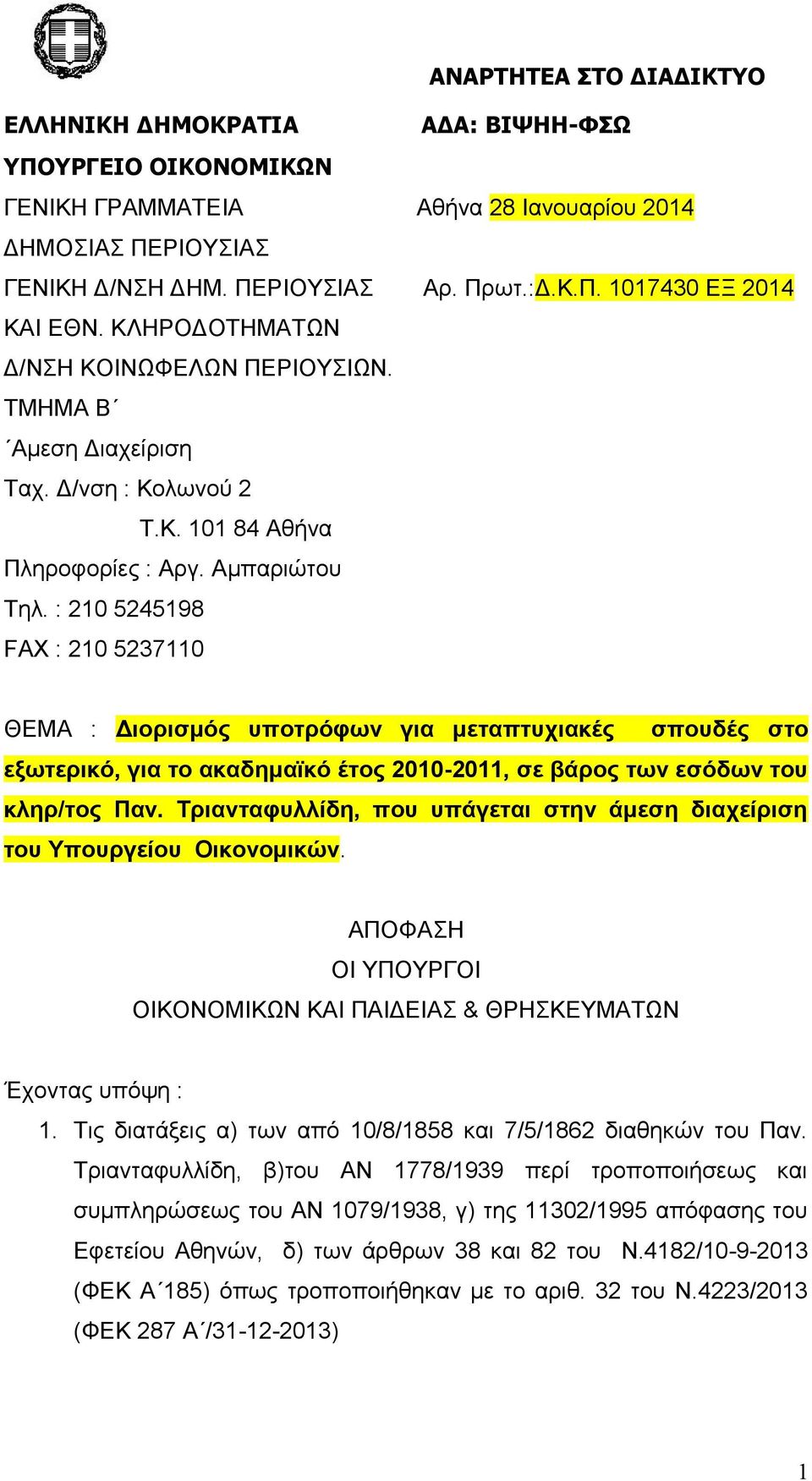 : 210 5245198 FAX : 210 5237110 ΘΕΜΑ : Διορισμός υποτρόφων για μεταπτυχιακές σπουδές στο εξωτερικό, για το ακαδημαϊκό έτος 2010-2011, σε βάρος των εσόδων του κληρ/τος Παν.