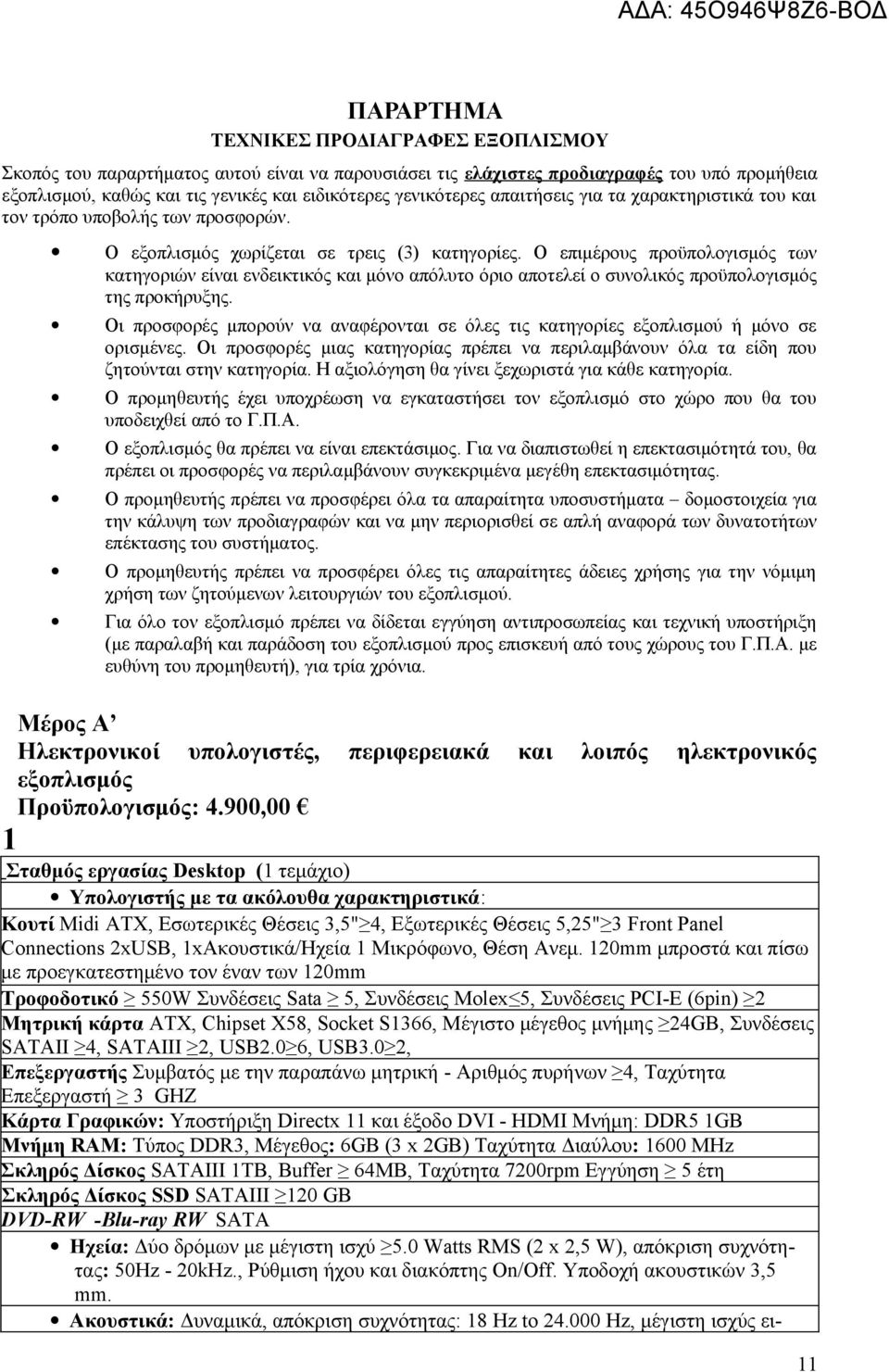 Ο επιμέρους προϋπολογισμός των κατηγοριών είναι ενδεικτικός και μόνο απόλυτο όριο αποτελεί ο συνολικός προϋπολογισμός της προκήρυξης.