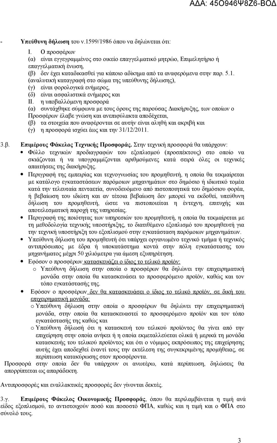 (αναλυτική καταγραφή στο σώμα της υπεύθυνης δήλωσης), (γ) είναι φορολογικά ενήμερος, (δ) είναι ασφαλιστικά ενήμερος και ΙΙ.