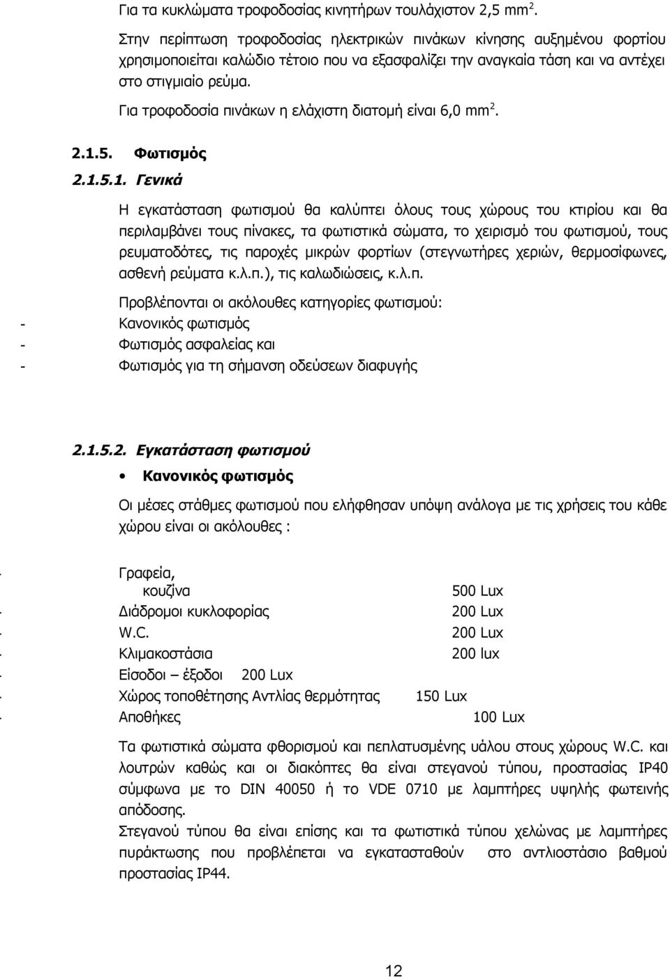 Για τροφοδοσία πινάκων η ελάχιστη διατομή είναι 6,0 mm 2. 2.1.