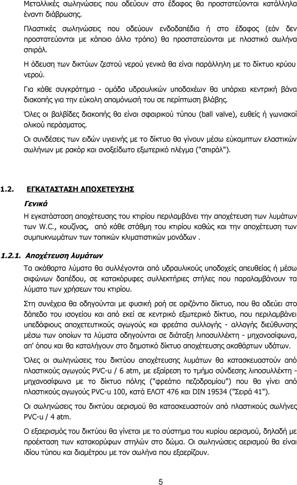 Η όδευση των δικτύων ζεστού νερού γενικά θα είναι παράλληλη με το δίκτυο κρύου νερού.