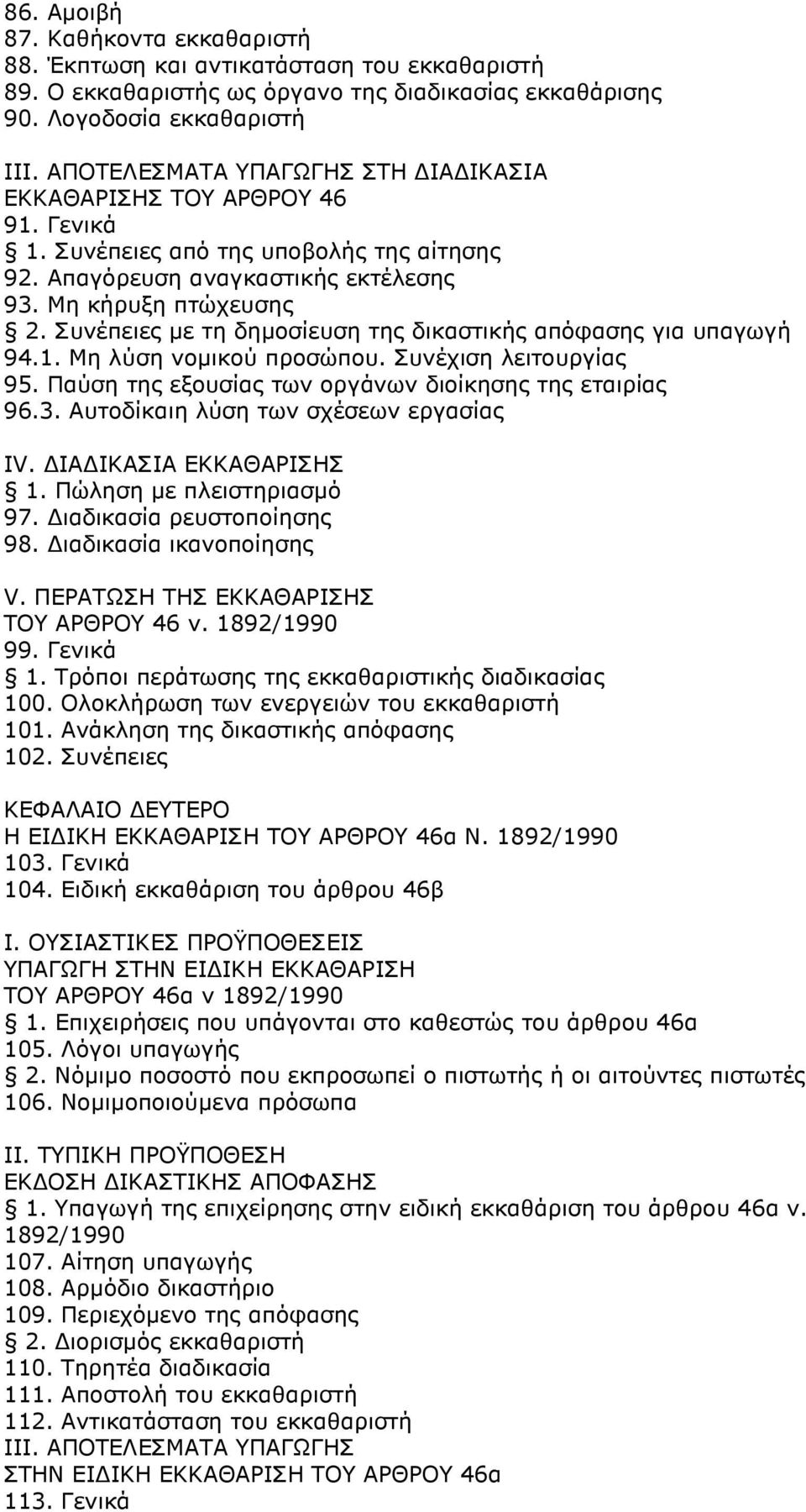 Συνέπειες µε τη δηµοσίευση της δικαστικής απόφασης για υπαγωγή 94.1. Μη λύση νοµικού προσώπου. Συνέχιση λειτουργίας 95. Παύση της εξουσίας των οργάνων διοίκησης της εταιρίας 96.3.