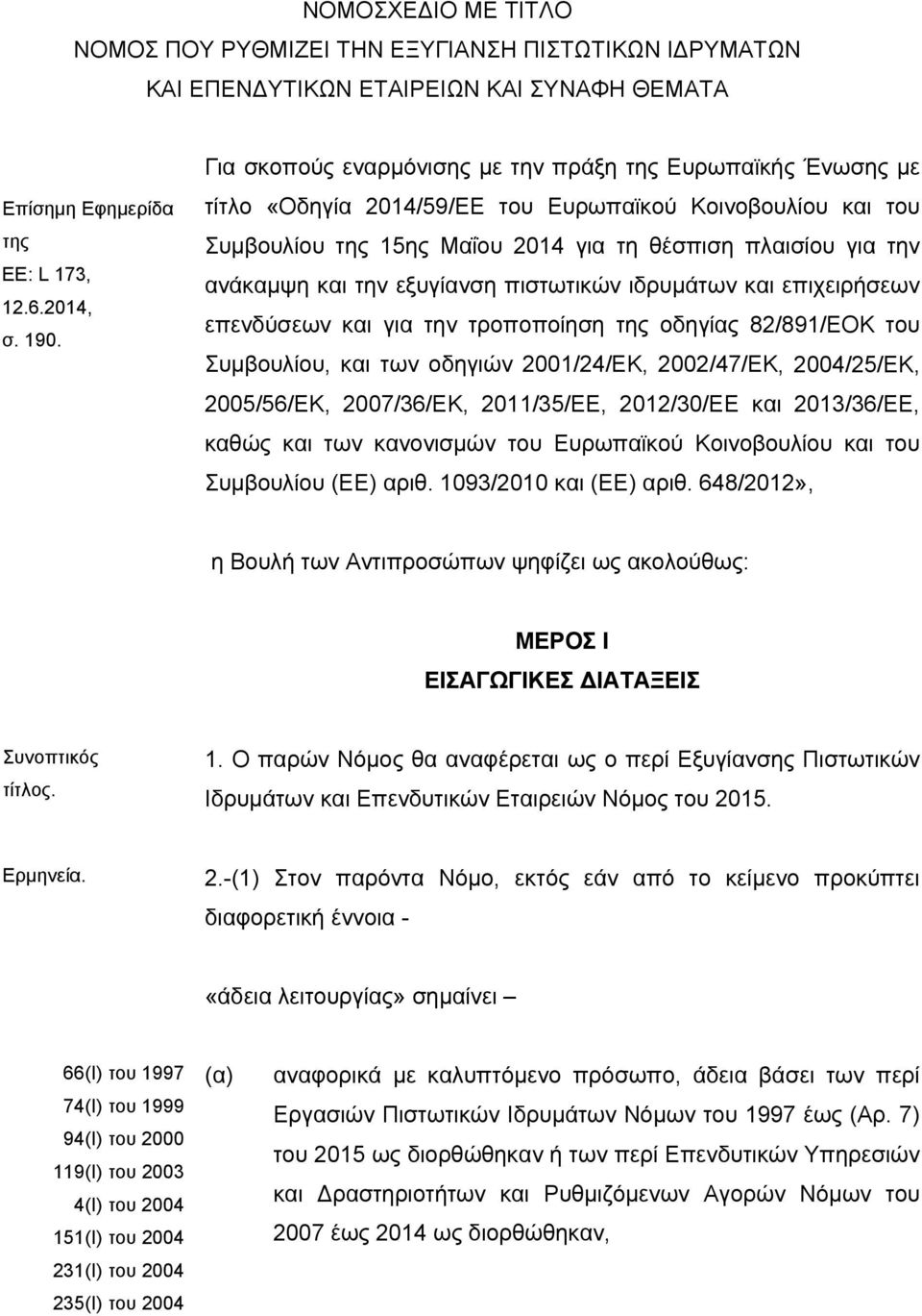 την εξυγίανση πιστωτικών ιδρυμάτων και επιχειρήσεων επενδύσεων και για την τροποποίηση της οδηγίας 82/891/ΕΟΚ του Συμβουλίου, και των οδηγιών 2001/24/ΕΚ, 2002/47/ΕΚ, 2004/25/ΕΚ, 2005/56/ΕΚ,