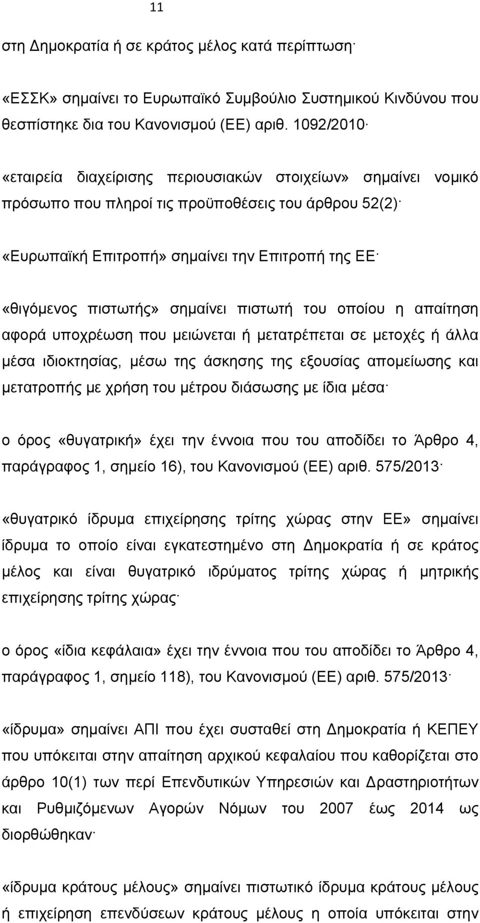 σημαίνει πιστωτή του οποίου η απαίτηση αφορά υποχρέωση που μειώνεται ή μετατρέπεται σε μετοχές ή άλλα μέσα ιδιοκτησίας, μέσω της άσκησης της εξουσίας απομείωσης και μετατροπής με χρήση του μέτρου