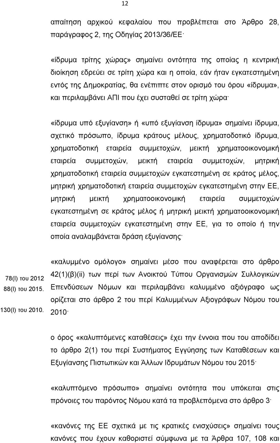 σημαίνει ίδρυμα, σχετικό πρόσωπο, ίδρυμα κράτους μέλους, χρηματοδοτικό ίδρυμα, χρηματοδοτική εταιρεία συμμετοχών, μεικτή χρηματοοικονομική εταιρεία συμμετοχών, μεικτή εταιρεία συμμετοχών, μητρική