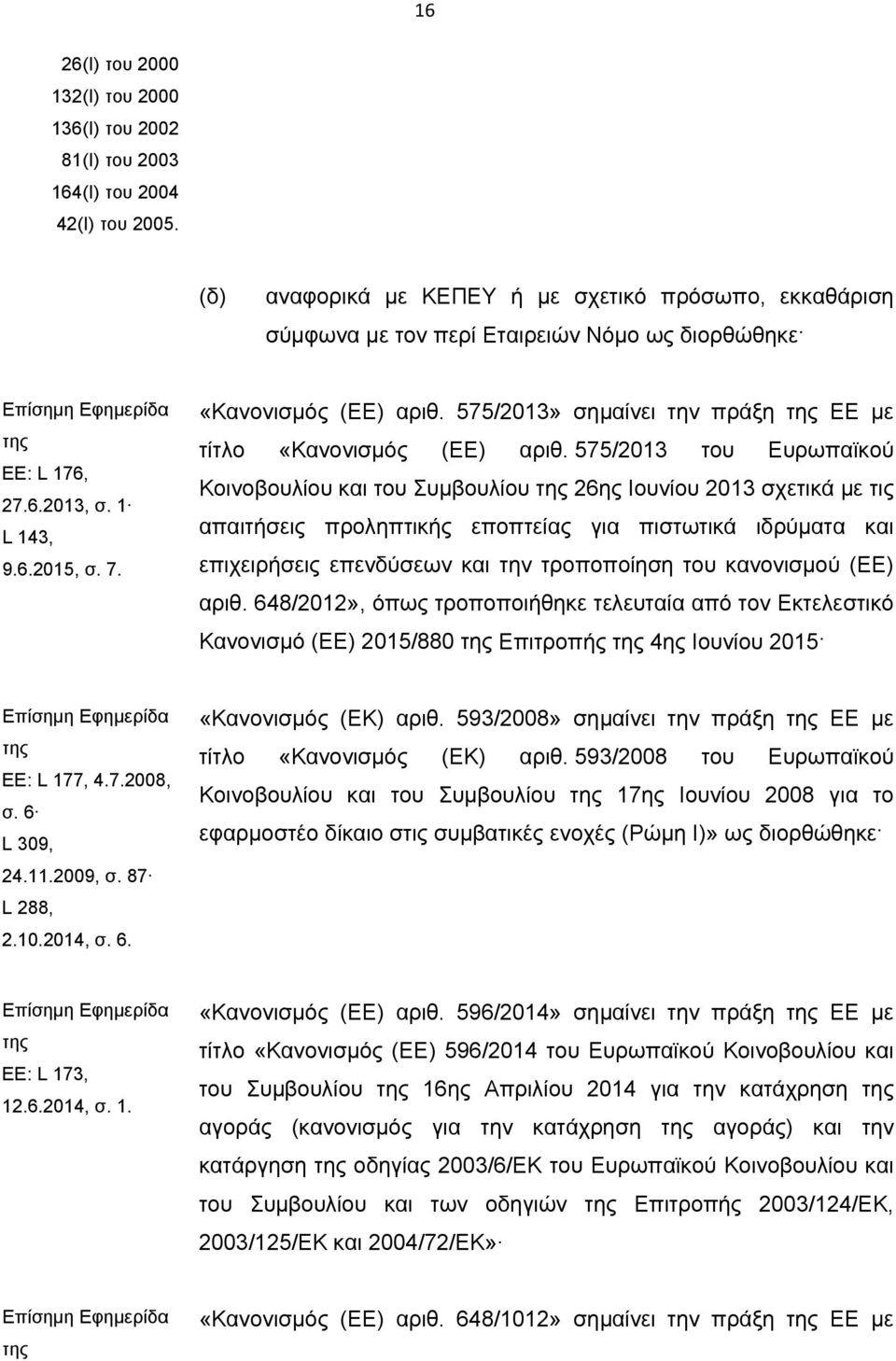 575/2013» σημαίνει την πράξη της ΕE με τίτλο «Κανονισμός (ΕΕ) αριθ.