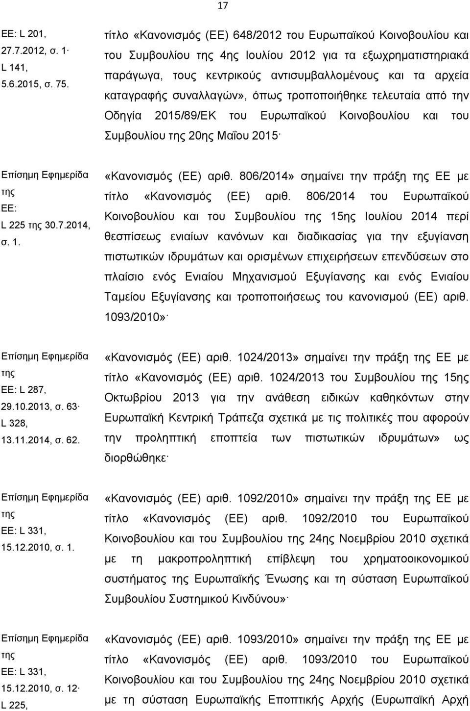 συναλλαγών», όπως τροποποιήθηκε τελευταία από την Οδηγία 2015/89/ΕΚ του Ευρωπαϊκού Κοινοβουλίου και του Συμβουλίου της 20ης Μαΐου 2015 Επίσημη Εφημερίδα της ΕΕ: L 225 της 30.7.2014, σ. 1.