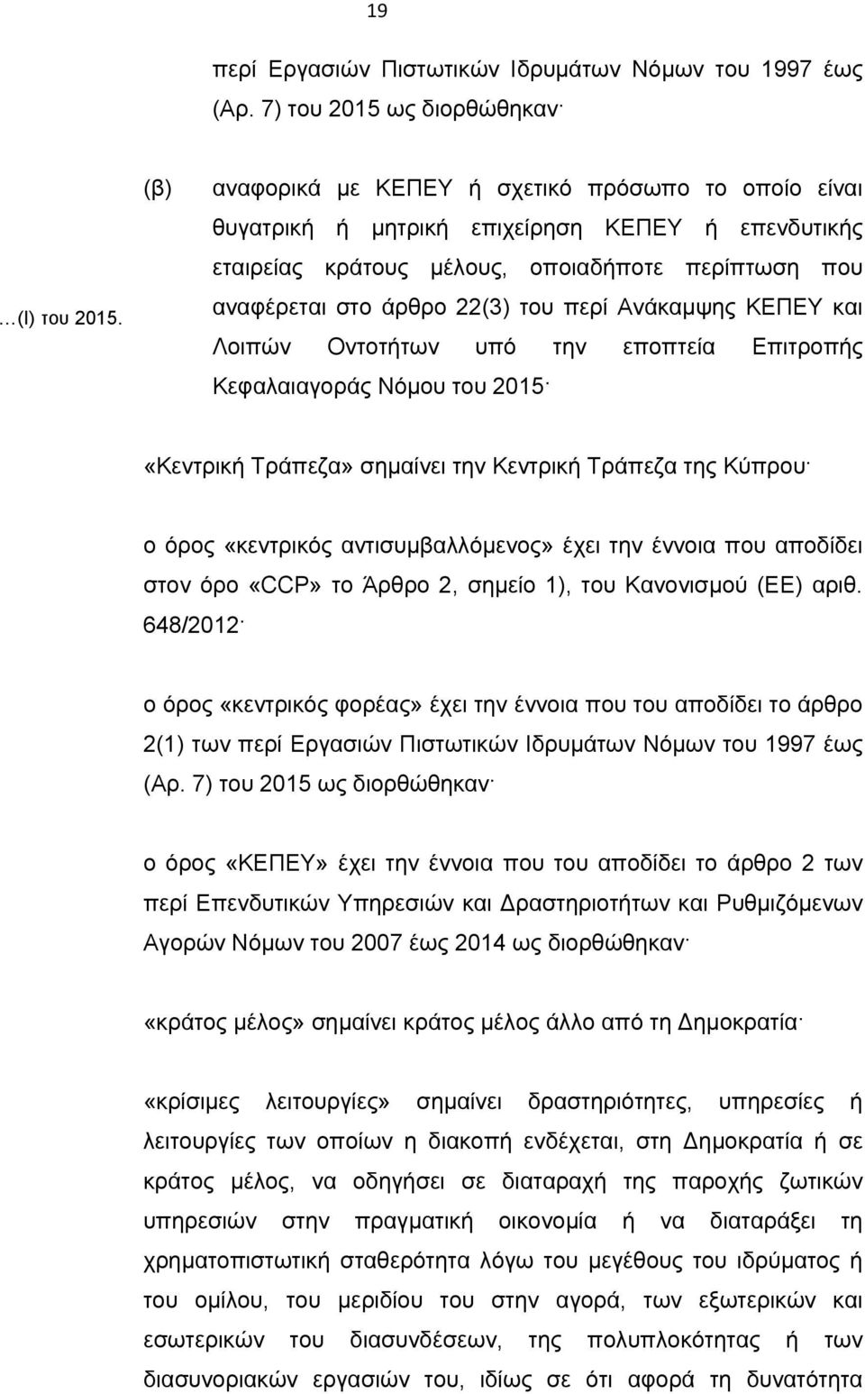 Ανάκαμψης ΚΕΠΕΥ και Λοιπών Οντοτήτων υπό την εποπτεία Επιτροπής Κεφαλαιαγοράς Νόμου του 2015 «Κεντρική Τράπεζα» σημαίνει την Κεντρική Τράπεζα της Κύπρου ο όρος «κεντρικός αντισυμβαλλόμενος» έχει την