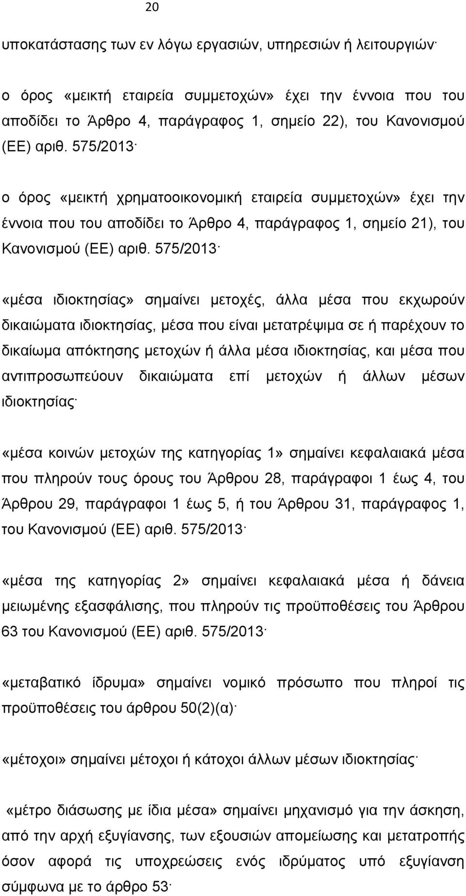 575/2013 «μέσα ιδιοκτησίας» σημαίνει μετοχές, άλλα μέσα που εκχωρούν δικαιώματα ιδιοκτησίας, μέσα που είναι μετατρέψιμα σε ή παρέχουν το δικαίωμα απόκτησης μετοχών ή άλλα μέσα ιδιοκτησίας, και μέσα