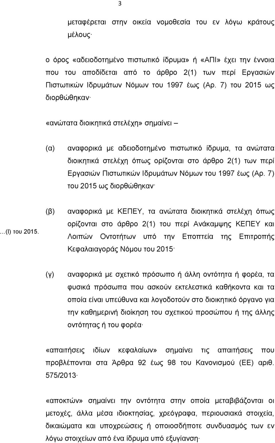 7) του 2015 ως διορθώθηκαν «ανώτατα διοικητικά στελέχη» σημαίνει (α) αναφορικά με αδειοδοτημένο πιστωτικό ίδρυμα, τα ανώτατα διοικητικά στελέχη όπως ορίζονται στο άρθρο 2(1) των περί Εργασιών