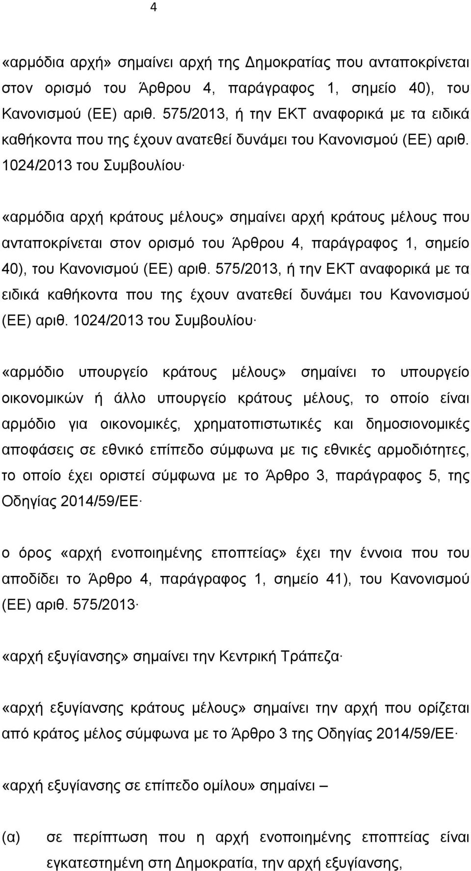 1024/2013 του Συμβουλίου «αρμόδια αρχή κράτους μέλους» σημαίνει αρχή κράτους μέλους που ανταποκρίνεται στον ορισμό του Άρθρου 4, παράγραφος 1, σημείο 40), του Κανονισμού (ΕΕ) αριθ.