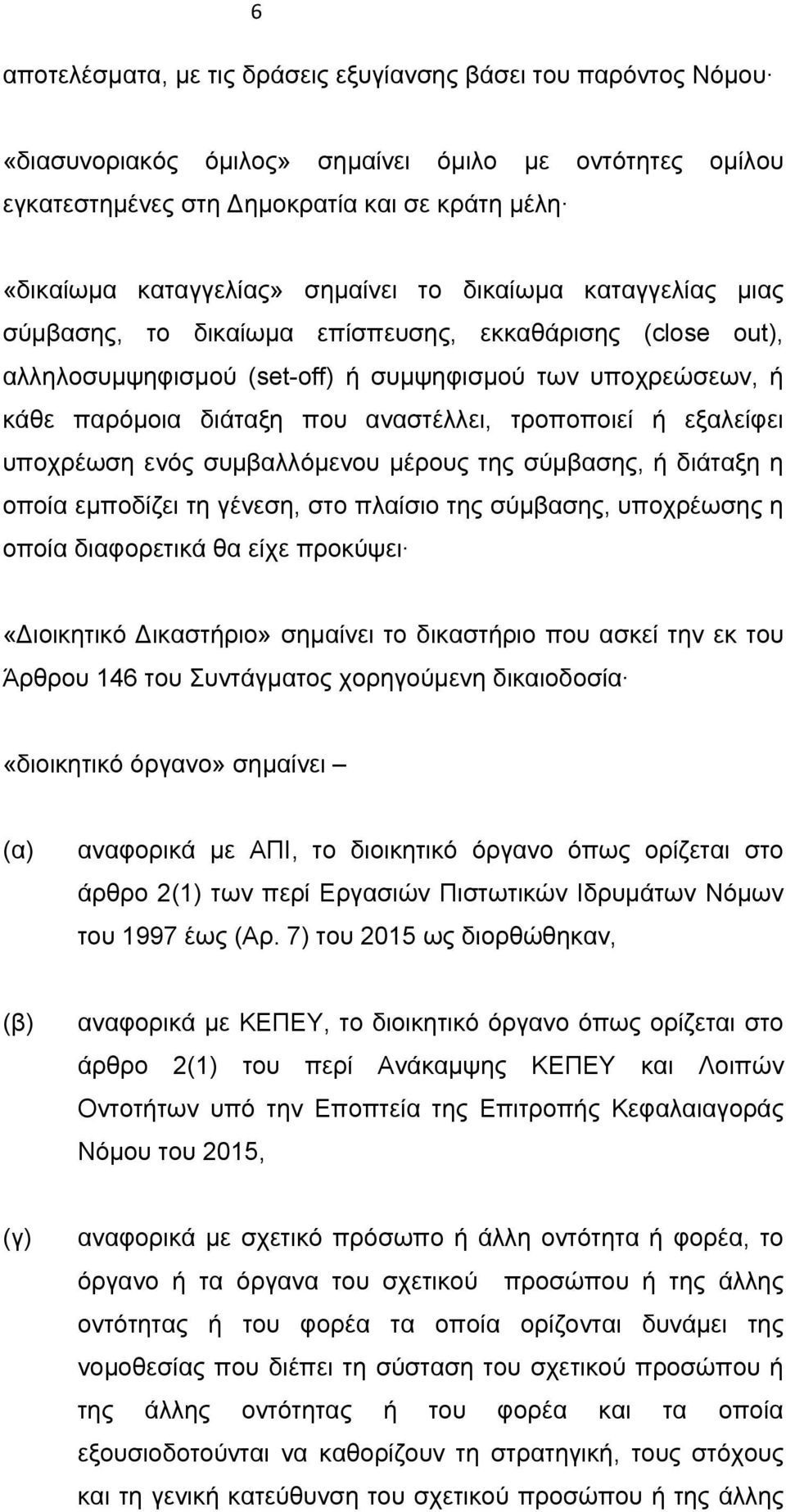 τροποποιεί ή εξαλείφει υποχρέωση ενός συμβαλλόμενου μέρους της σύμβασης, ή διάταξη η οποία εμποδίζει τη γένεση, στο πλαίσιο της σύμβασης, υποχρέωσης η οποία διαφορετικά θα είχε προκύψει «ιοικητικό