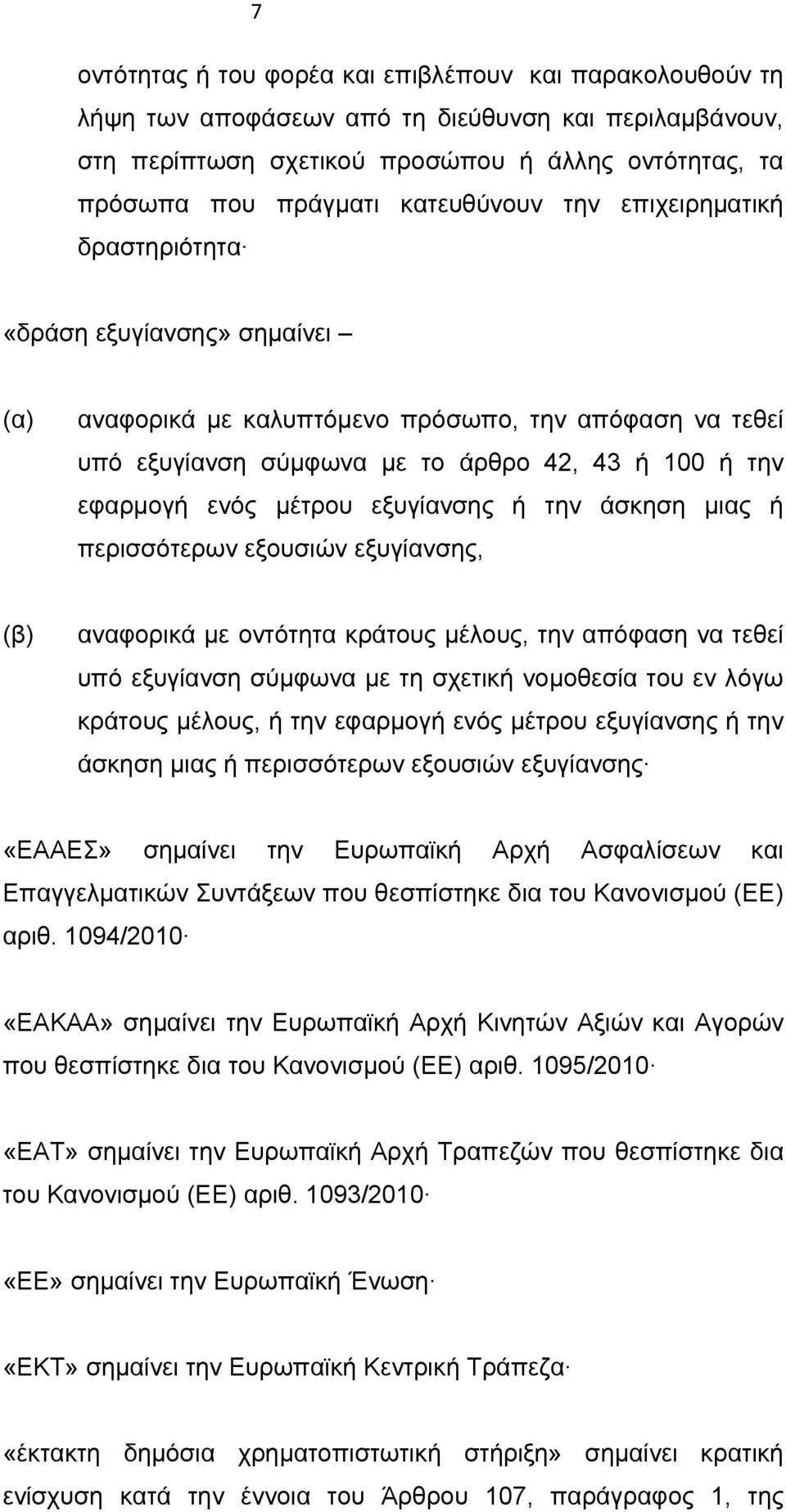 μέτρου εξυγίανσης ή την άσκηση μιας ή περισσότερων εξουσιών εξυγίανσης, (β) αναφορικά με οντότητα κράτους μέλους, την απόφαση να τεθεί υπό εξυγίανση σύμφωνα με τη σχετική νομοθεσία του εν λόγω