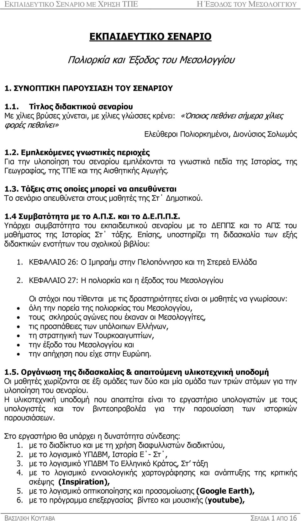 1. Τίτλος διδακτικού σεναρίου Με χίλιες βρύσες χύνεται, µε χίλιες γλώσσες κρένει: «Όποιος πεθάνει σήµερα χίλιες φορές πεθαίνει» Ελεύθεροι Πολιορκηµένοι, ιονύσιος Σολωµός 1.2.