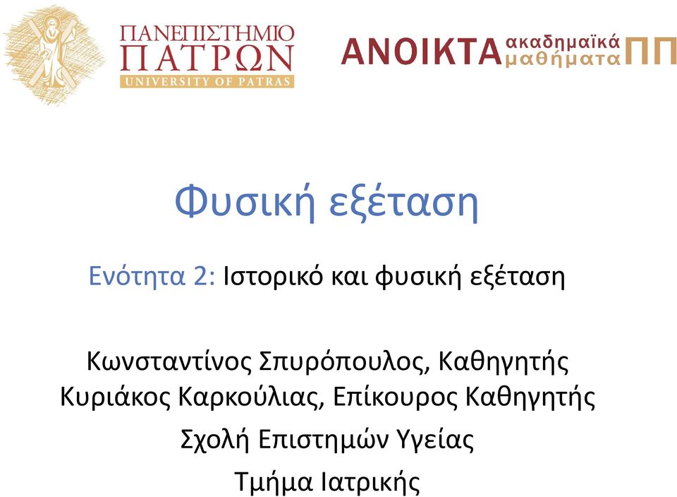 Καθηγητής Κυριάκος Καρκούλιας, Επίκουρος