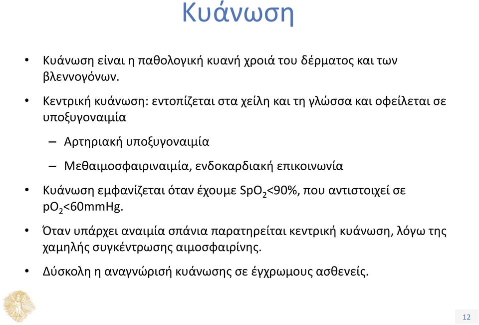 Μεθαιμοσφαιριναιμία, ενδοκαρδιακή επικοινωνία Κυάνωση εμφανίζεται όταν έχουμε SpO 2 <90%, που αντιστοιχεί σε po 2