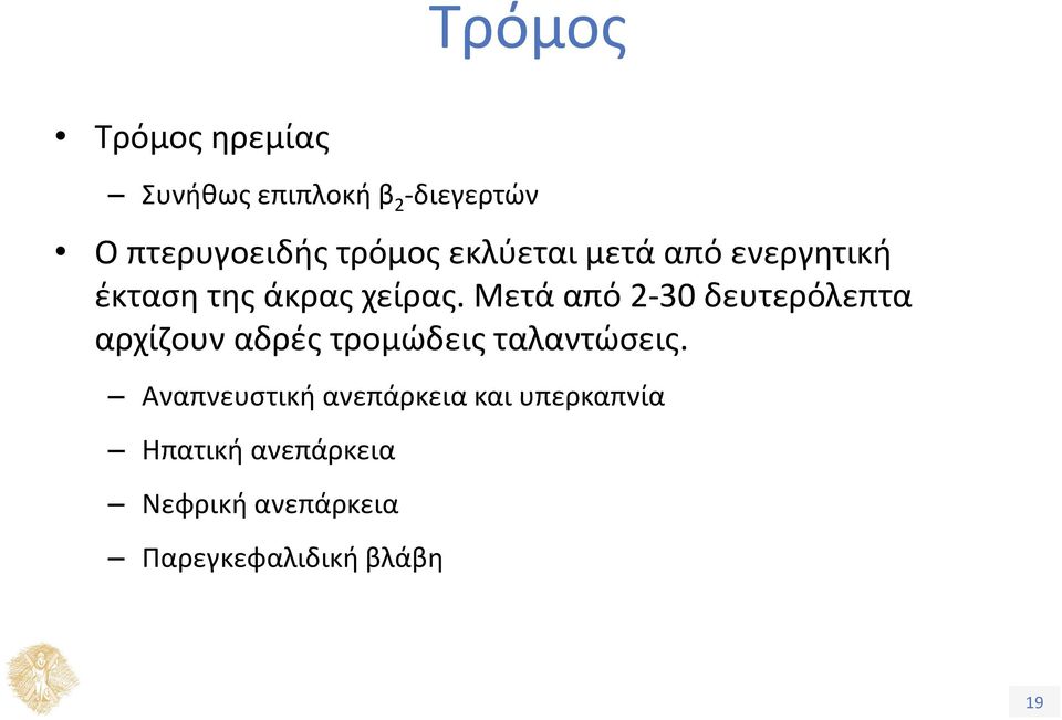 Μετά από 2-30 δευτερόλεπτα αρχίζουν αδρές τρομώδεις ταλαντώσεις.