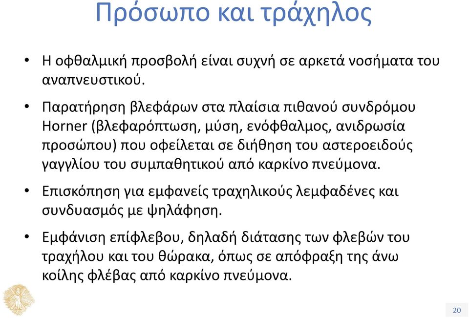 διήθηση του αστεροειδούς γαγγλίου του συμπαθητικού από καρκίνο πνεύμονα.