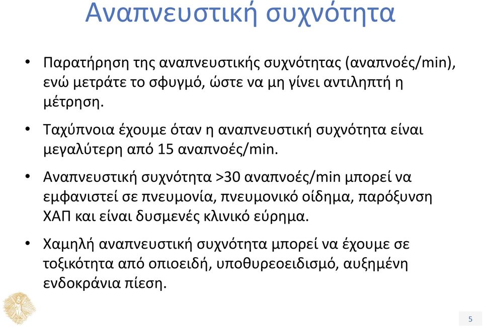 Αναπνευστική συχνότητα >30 αναπνοές/min μπορεί να εμφανιστεί σε πνευμονία, πνευμονικό οίδημα, παρόξυνση ΧΑΠ και είναι