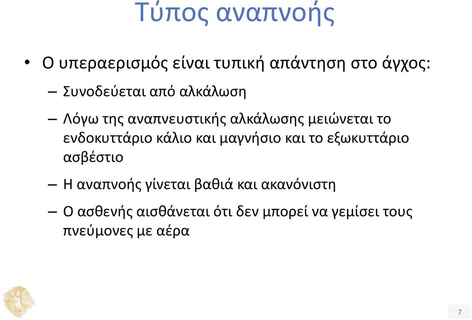 κάλιο και μαγνήσιο και το εξωκυττάριο ασβέστιο Η αναπνοής γίνεται βαθιά και