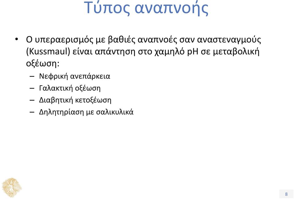 ph σε μεταβολική οξέωση: Νεφρική ανεπάρκεια