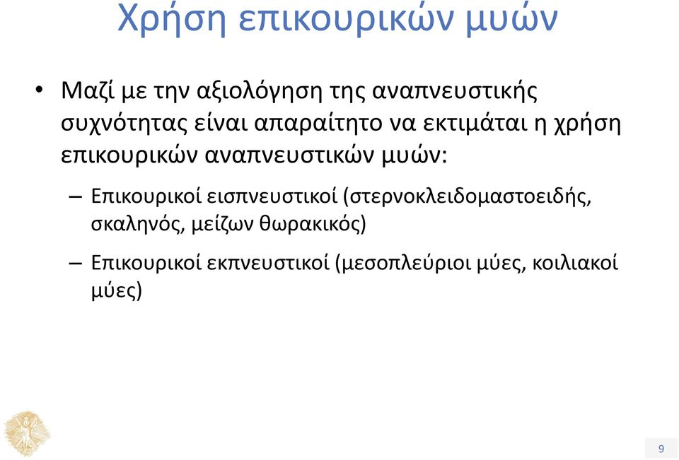 αναπνευστικών μυών: Επικουρικοί εισπνευστικοί (στερνοκλειδομαστοειδής,