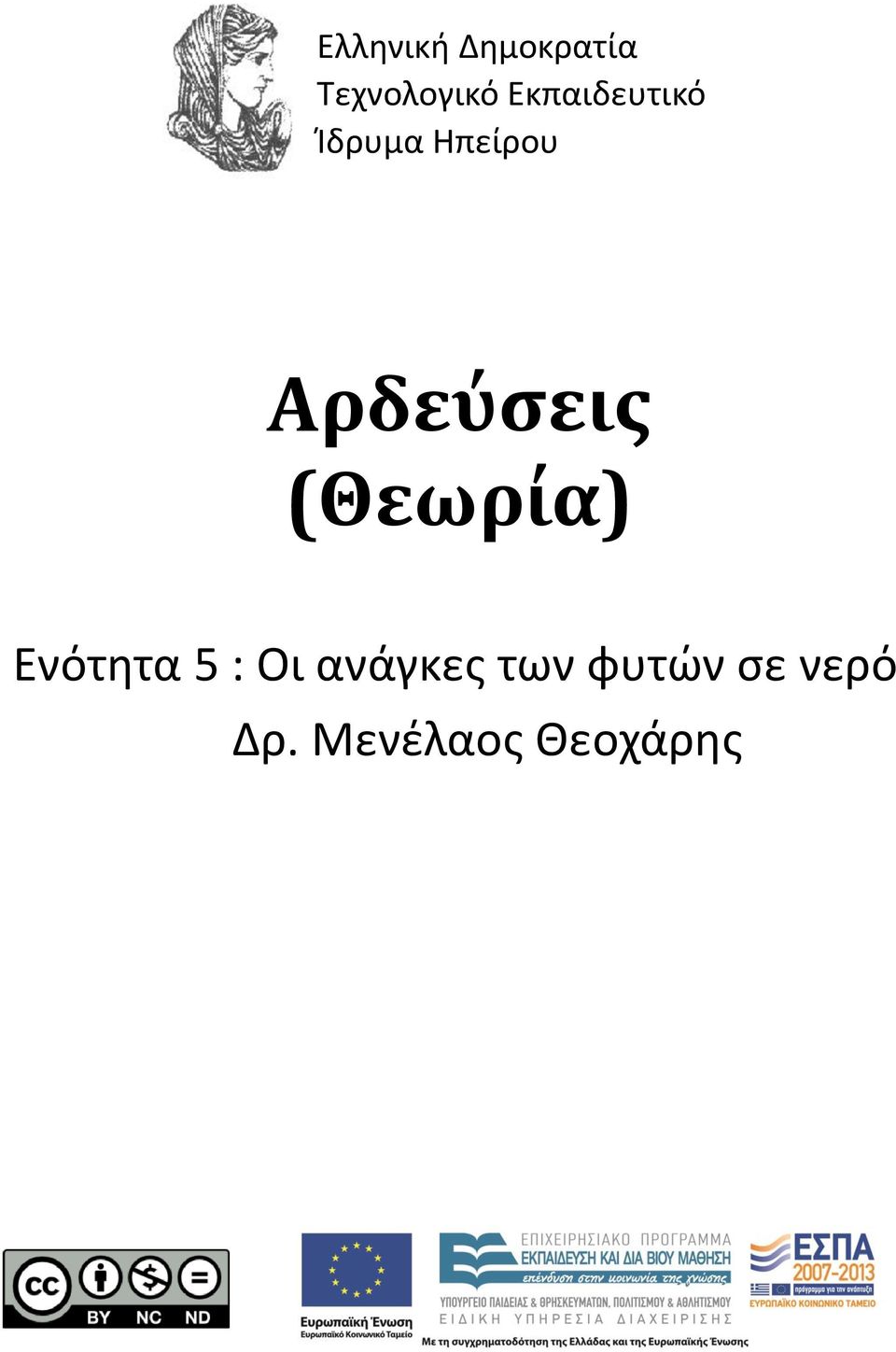 Αρδεύσεις (Θεωρία) Ενότητα 5 : Οι