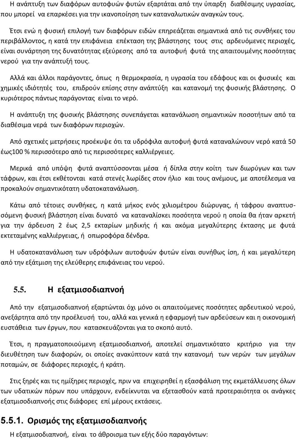 δυνατότητας εξεύρεσης από τα αυτοφυή φυτά της απαιτουμένης ποσότητας νερού για την ανάπτυξή τους.