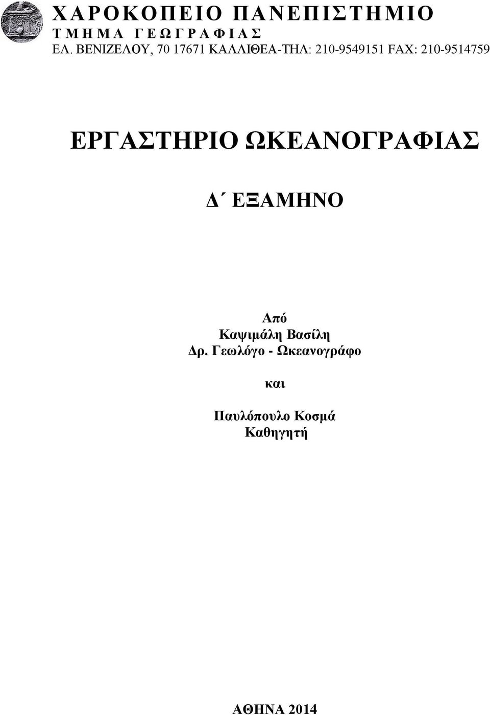 210-9514759 ΕΡΓΑΣΤΗΡΙΟ ΩΚΕΑΝΟΓΡΑΦΙΑΣ Δ ΕΞΑΜΗΝΟ Από Καψιμάλη