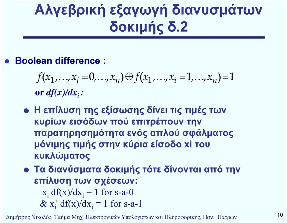 τιμές των κυρίων εισόδων πού επιτρέπουν την παρατηρησημότητα ενός απλού σφάλματος μόνιμης τιμής στην κύρια είσοδο xi του