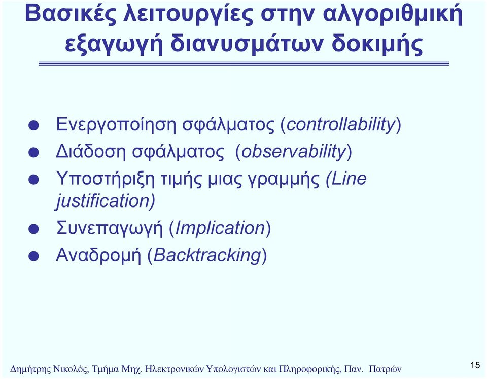 μιας γραμμής (Line justification) Συνεπαγωγή γή (Implication) p Αναδρομή