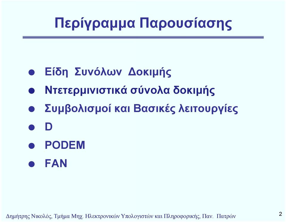 Βασικές λειτουργίες D PODEM FAN Δημήτρης Νικολός,