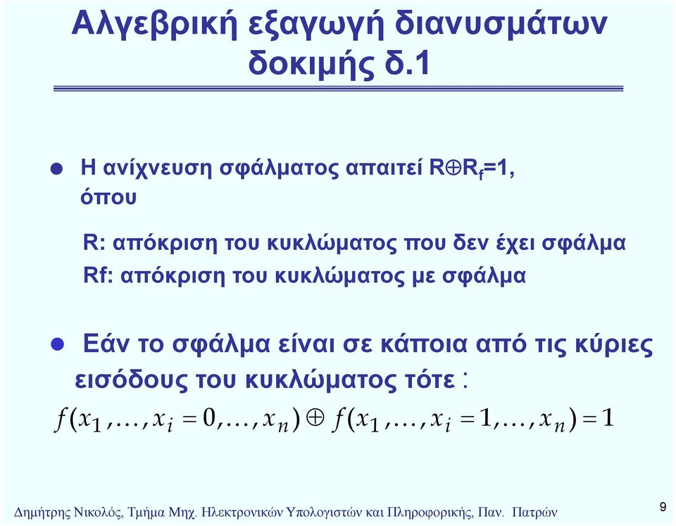 απόκριση του κυκλώματος με σφάλμα Εάν το σφάλμα είναι σε κάποια από τις κύριες εισόδους του